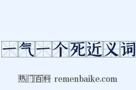 一气一个死近义词是什么意思的图片